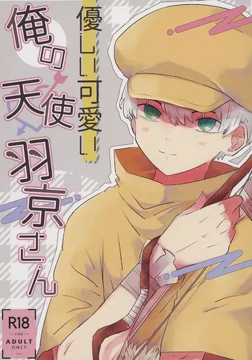 Dr．STONE 優しい可愛い俺の天使羽京さん / あん子 （モブ×西園寺羽京） / アルティメット絶好調