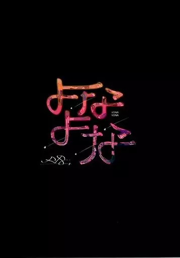ヒプノシスマイク よなよな / 陶子 （碧棺左馬刻×山田一郎） / 夜歩きダリア
