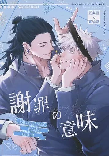 呪術廻戦 謝罪の意味 / LS－JENJEN （五条悟×夏油傑） / 珍木苗材行