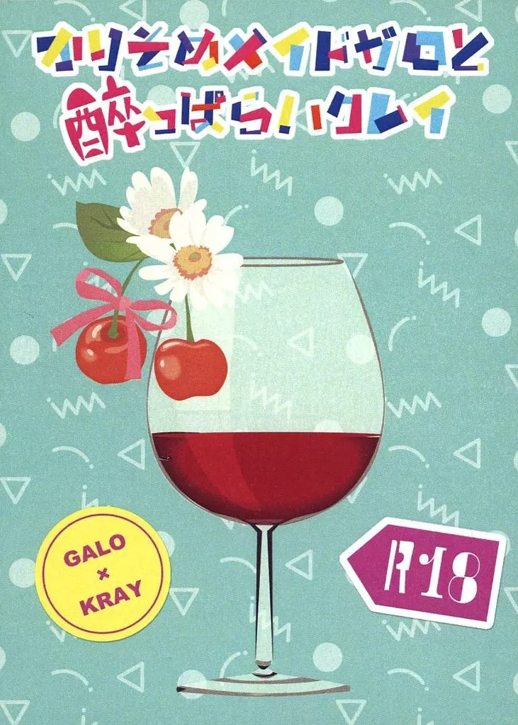 プロメア かりそめメイドガロと酔っぱらいクレイ / 高宮聖 （ガロ×クレイ） / 極楽東