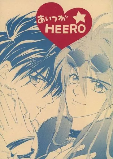 ガンダムＷ あいつがHEERO / 嵐山ジョン子 （ヒイロ×デュオ） / 嵐のプレリュード社