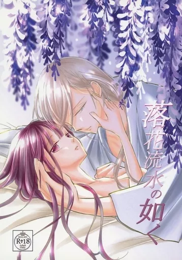 駿河屋 -【アダルト】<中古><<その他アニメ・漫画>> 落花流水の