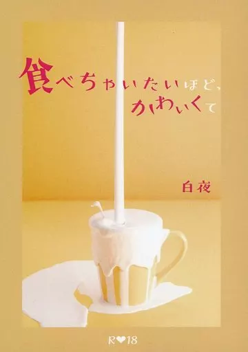 BANANA FISH 食べちゃいたいほど、かわいくて / 白夜 （アッシュ×奥村英二） / 白夜