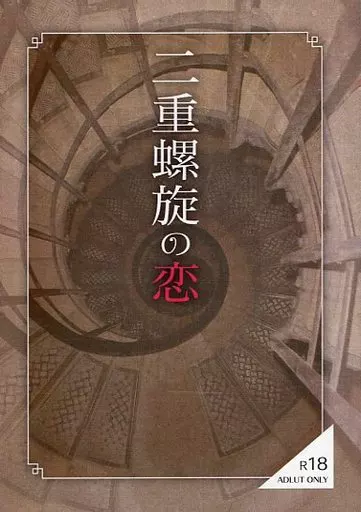 名探偵コナン 二重螺旋の恋 / 39ひとみっく （赤井秀一×安室透） / なんちゃって世界旅行