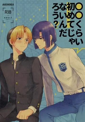 ヒカルの碁 ○○くらい初めてじゃないんだろう？ / 高岡七六 （塔矢アキラ×進藤ヒカル） / PH圏外