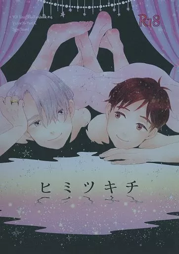 ユーリ!!! on ICE ヒミツキチ / 和泉 (ヴィクトル×勝生勇利) / Sign