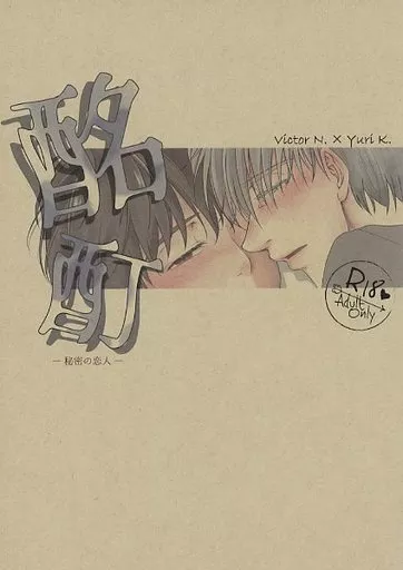 酩酊　秘密の恋人 ZHOMI399327image