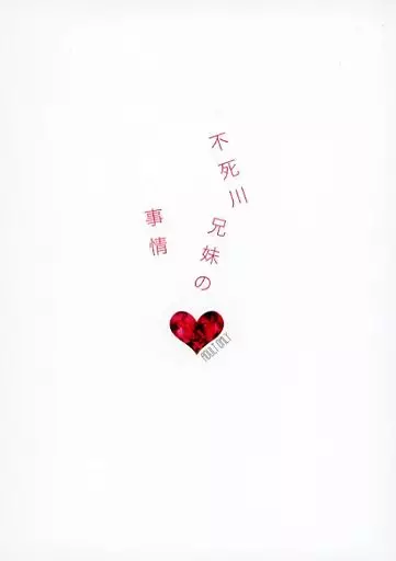 不死川兄妹の事情 ZHOMI399386image