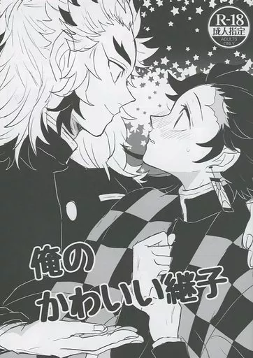 鬼滅の刃 俺のかわいい継子 / coco （煉獄杏寿郎×竈門炭治郎） / りょまぷー