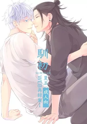 呪術廻戦 馴初 / 綾瀬ナギ （夏油傑×五条悟） / antarctica