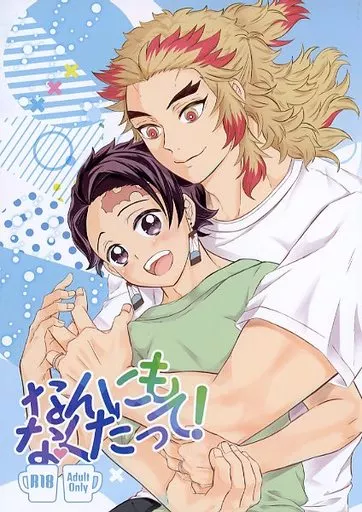 なんにもなくたって – 鬼滅の刃 – 煉獄杏寿郎 竈門炭治郎