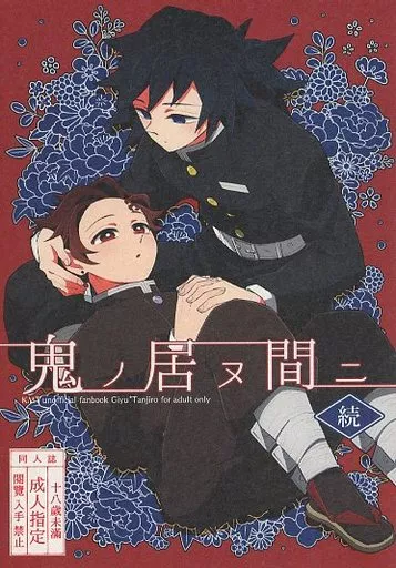 鬼ノ居ヌ間ニ・続 – 鬼滅の刃 – 冨岡義勇 竈門炭治郎