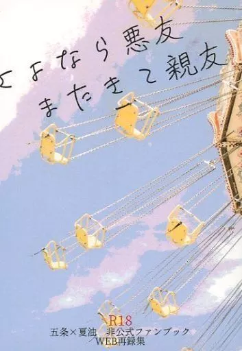 呪術廻戦 さよなら悪友 またきて親友 / 戈 (五条悟×夏油傑) / 潮時