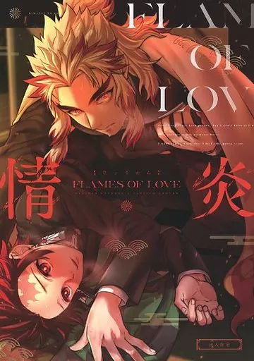 情炎 – 鬼滅の刃 – 煉獄杏寿郎 竈門炭治郎