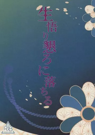 鬼滅の刃 生悟り懇ろに落ちる / アイマ （冨岡義勇×胡蝶しのぶ） / 蒼の掘っ建て小屋