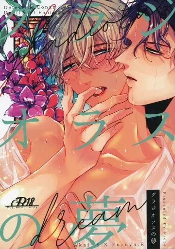 名探偵コナン グラジオラスの夢 / おうり （赤井秀一×安室透） / Fiore