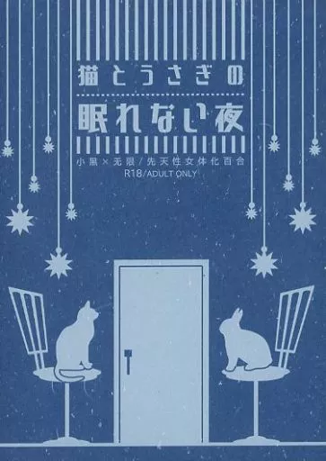 羅小黒戦記 猫とうさぎの眠れない夜 / あかり （小黒×無限） / ねこやなぎ