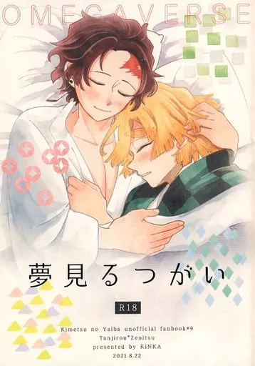 夢見るつがい – 鬼滅の刃 – 竈門炭治郎 我妻善逸