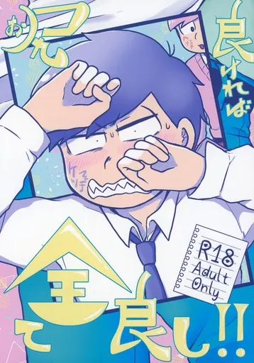 おそ松さん お尻良ければ全て良し！！ / haru （一松×カラ松） / 蝦夷式本土戦闘記