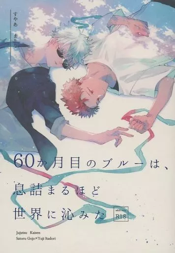 呪術廻戦 60か月目のブルーは、息詰まるほど世界に沁みた / まりな （五条悟×虎杖悠仁） / suyaa