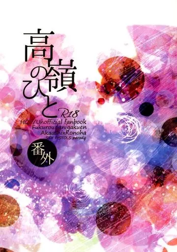 ハイキュー!! 高嶺のひと 番外 / 凜 (赤葦京治×木葉秋紀) / サイハテ