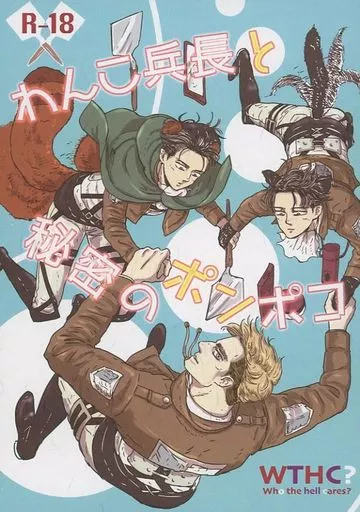 進撃の巨人 わんこ兵長と秘密のポンポコ / poncho（ponny） （エルヴィン×リヴァイ） / WTHC？