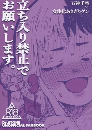 Dr．STONE 立ち入り禁止でお願いします。 / 腹痛 （石神千空×あさぎりゲン） / 生乾きタヲル