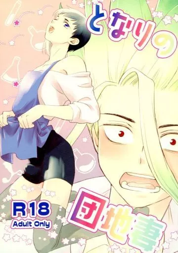 となりの団地妻 – Dr.STONE – 石神千空 あさぎりゲン