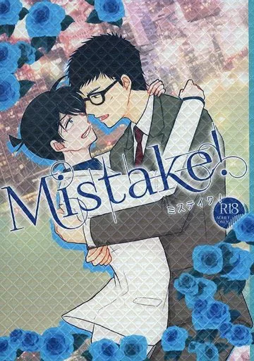 名探偵コナン Mistake！ 完全版 / あのもち （風見裕也×工藤新一） / どうしてきくの？