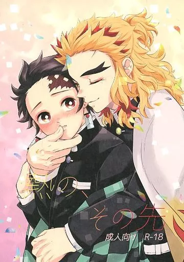 熱の、 その先 – 鬼滅の刃 – 煉獄杏寿郎 竈門炭治郎