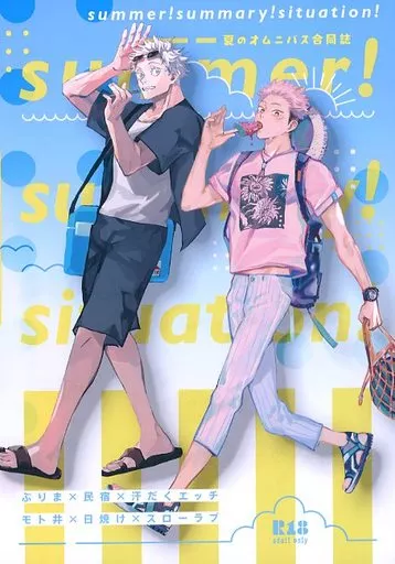 呪術廻戦 summer！summary！situation！ / モト井 / prima＊（ぷりま） （五条悟×虎杖悠仁） / 幕は上がった/くるりくるり