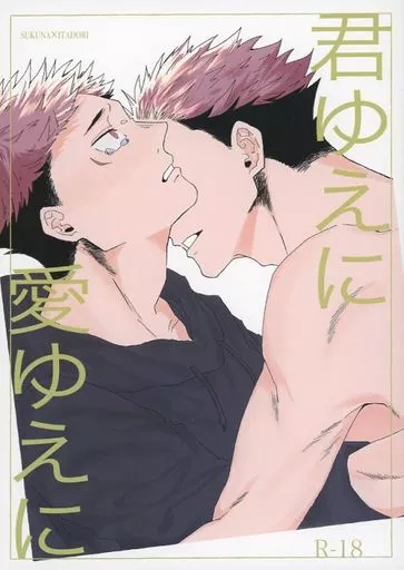 呪術廻戦 君ゆえに 愛ゆえに / アド （両面宿儺×虎杖悠仁） / Waz