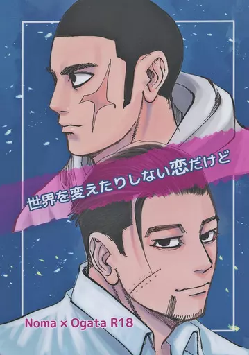 ゴールデンカムイ 世界を変えたりしない恋だけど / スニャイパー （野間直明×尾形百之助） / ズグロッピーノ