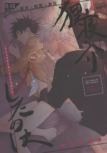 呪術廻戦 狸寝入りしたのは / Kankan （五条悟×伏黒恵） / SiNK