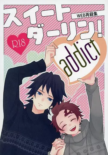 鬼滅の刃 スイートダーリン! addict WEB再録集 / miya (冨岡義勇×竈門炭治郎) / addict