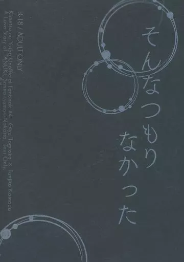 鬼滅の刃 そんなつもりなかった / はも （冨岡義勇×竈門炭治郎） / 灰色紅葉