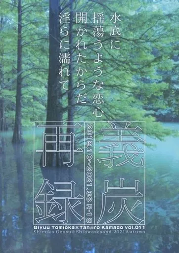 鬼滅の刃 水底に揺蕩うような恋心、開かれたからだ淫らに濡れて / 大須しるこ (冨岡義勇×竈門炭治郎) / しあわせサンド