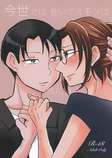 進撃の巨人 今世では食いてえモンは先に食う / きっちょ （リヴァイ×ハンジ） / カニ食べ放題