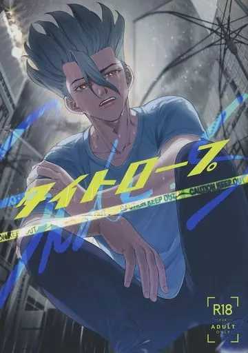 Dr．STONE タイトロープ Side．S / 佐川 （石神千空×あさぎりゲン） / WonderDelivery