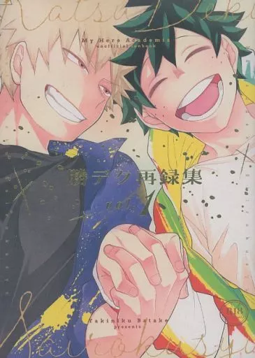 勝デク再録集 vol．1 – 僕のヒーローアカデミア – 爆豪勝己 緑谷出久