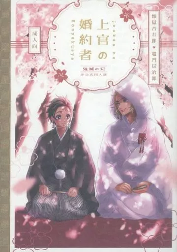 鬼滅の刃 上官の婚約者 / 桂香（けいか） （煉獄杏寿郎×竈門炭治郎） / 炎日堂