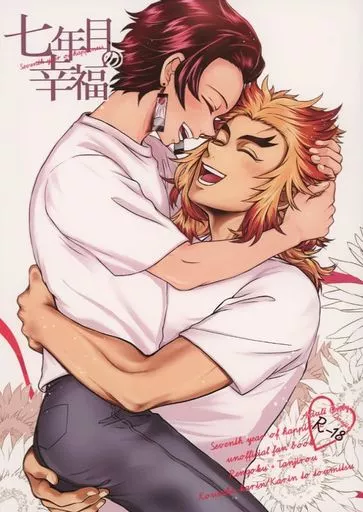 鬼滅の刃 【R18版】 七年目の幸福 / 香坂花凛 （煉獄杏寿郎×竈門炭治郎） / 花凛と糖蜜
