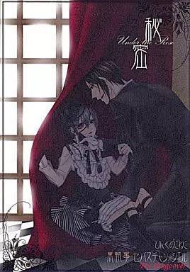 黒執事 秘密 Under the Rose / なおきち。 （セバスチャン×シエル） / ぴんくのこねこ