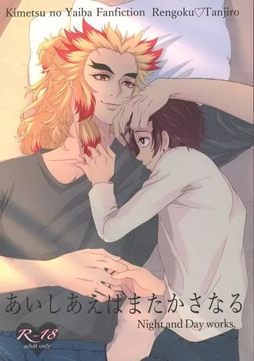 鬼滅の刃 あいしあえばまたかさなる / りんか （煉獄杏寿郎×竈門炭治郎） / Night and Day
