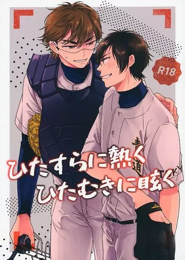 ダイヤのA ひたすらに熱く ひたむきに眩く / カシキ（花織） （御幸一也×沢村栄純） / ハイドレンジアワルツ