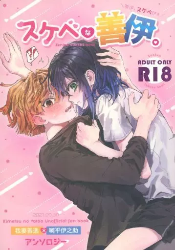 駿河屋 -【アダルト】<中古><<鬼滅の刃>> スケベな善伊。 / じごく田