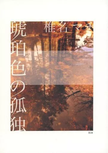 ゴールデンカムイ 琥珀色の孤独 / 椎名マチ （杉元佐一×尾形百之助） / 椎名マチ純情商店街