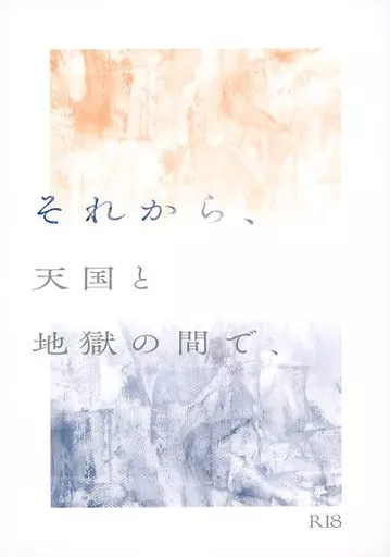 呪術廻戦 それから、天国と地獄の間で、 / ゆう （五条悟×虎杖悠仁） / 五月雨とまと