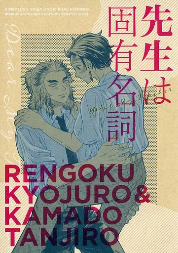 先生は固有名詞 – 鬼滅の刃 – 煉獄杏寿郎 竈門炭治郎