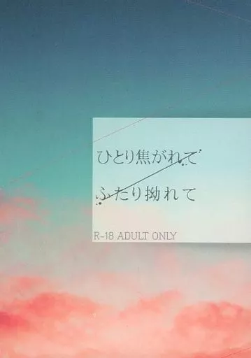 ゴールデンカムイ ひとり焦がれてふたり拗れて / グリ （鯉登音之進×月島基） / ぐりこげん